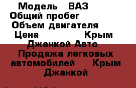  › Модель ­ ВАЗ 2110 › Общий пробег ­ 135 000 › Объем двигателя ­ 2 › Цена ­ 165 000 - Крым, Джанкой Авто » Продажа легковых автомобилей   . Крым,Джанкой